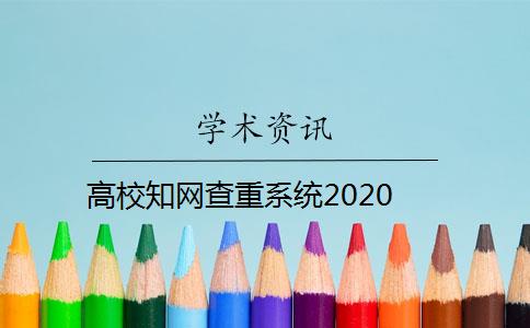 高校知网查重系统2020