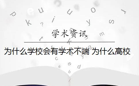 为什么学校会有学术不端 为什么高校学术不端行为会屡禁不止？