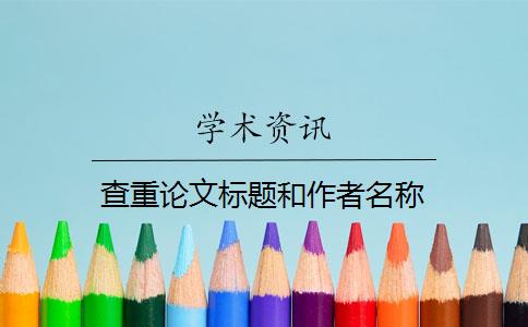 查重论文标题和作者名称