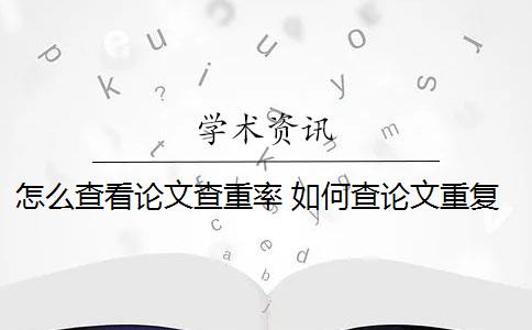 怎么查看论文查重率 如何查论文重复率？