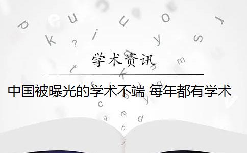 中国被曝光的学术不端 每年都有学术不端案例被媒体曝光吗？