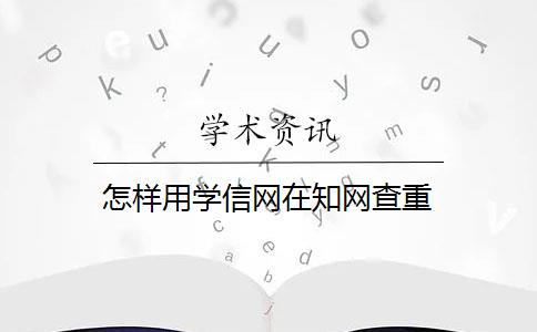 怎样用学信网在知网查重