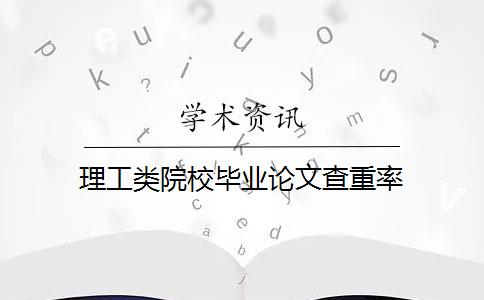 理工类院校毕业论文查重率