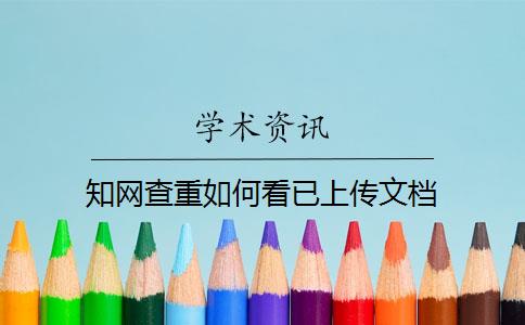 知网查重如何看已上传文档