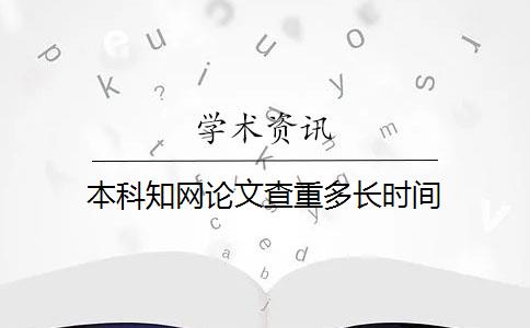 本科知网论文查重多长时间