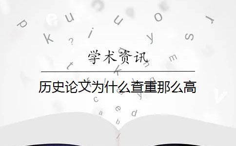 历史论文为什么查重那么高