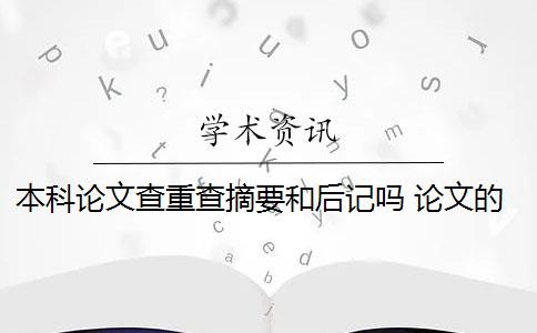 本科论文查重查摘要和后记吗 论文的摘要需要进行查重吗？