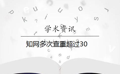 知网多次查重超过30