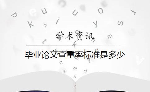 毕业论文查重率标准是多少