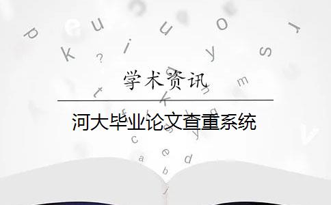 河大毕业论文查重系统