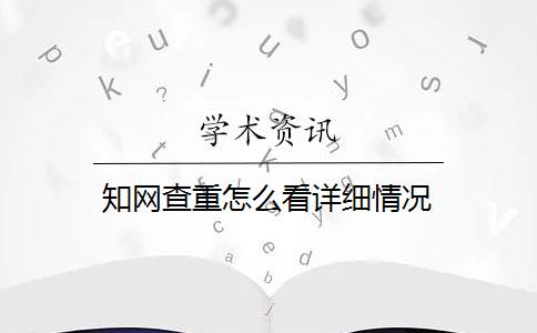 知网查重怎么看详细情况