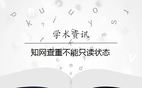 知网查重不能只读状态