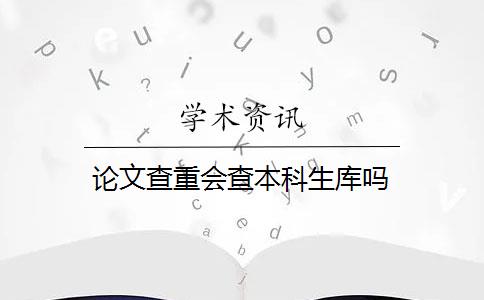 论文查重会查本科生库吗