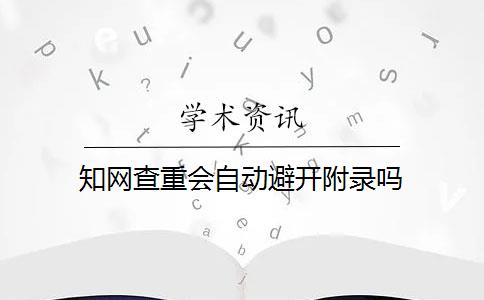 知网查重会自动避开附录吗