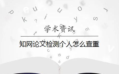 知网论文检测个人怎么查重