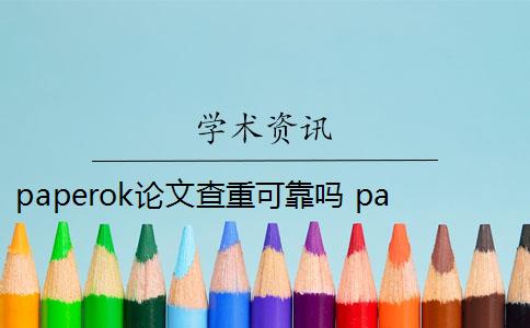 paperok论文查重可靠吗 paperok和知网查重率一样是真的吗？