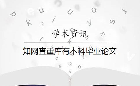 知网查重库有本科毕业论文