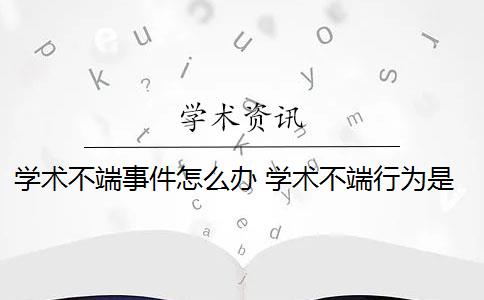 学术不端事件怎么办 学术不端行为是否应该避免？