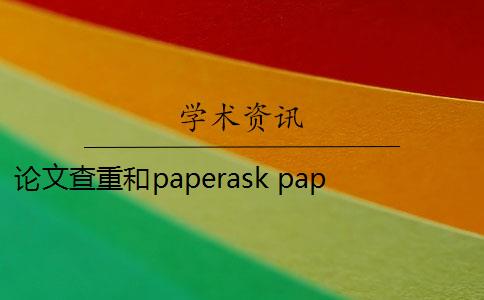 论文查重和paperask paperask查重报告是什么？