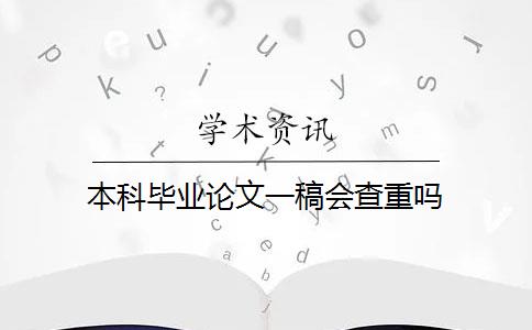 本科毕业论文一稿会查重吗