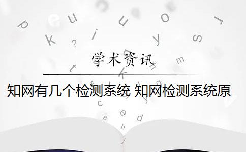 知网有几个检测系统 知网检测系统原理是什么？