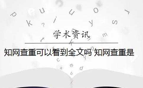 知网查重可以看到全文吗 知网查重是怎么回事？