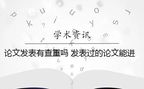 论文发表有查重吗 发表过的论文能进行查重检测吗？