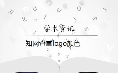 知网查重logo颜色