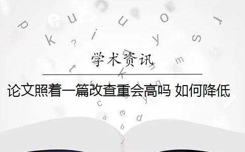 论文照着一篇改查重会高吗 如何降低论文查重率？