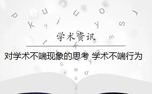 对学术不端现象的思考 学术不端行为的成因是什么？