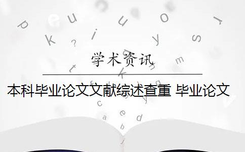 本科毕业论文文献综述查重 毕业论文文献综述查重吗？