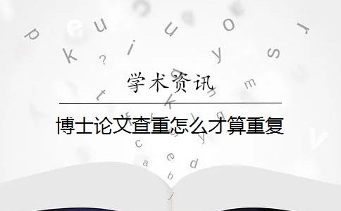 博士论文查重怎么才算重复