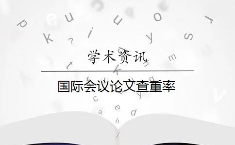 国际会议论文查重率