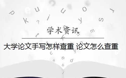 大学论文手写怎样查重 论文怎么查重？