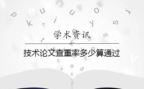 技术论文查重率多少算通过