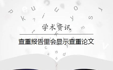 查重报告里会显示查重论文