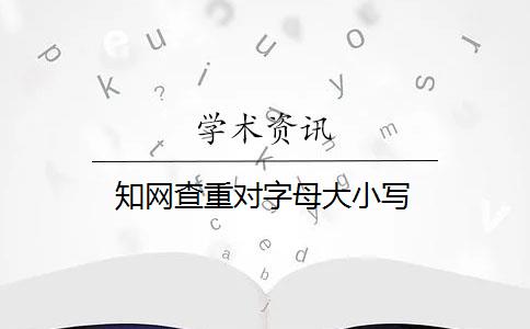 知网查重对字母大小写