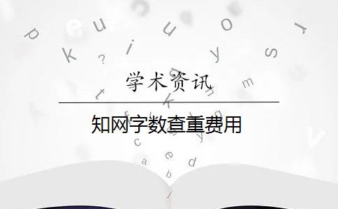 知网字数查重费用