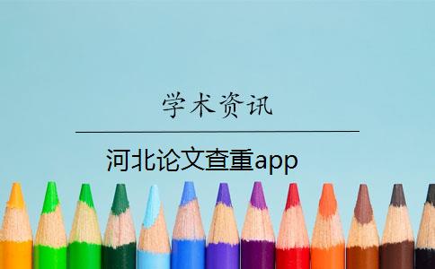 河北论文查重app