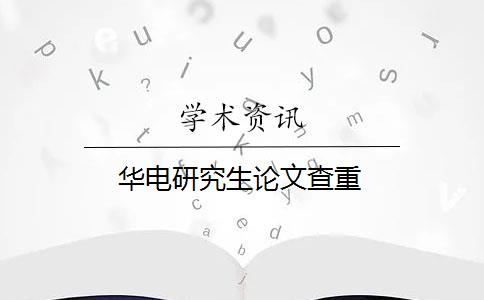 华电研究生论文查重