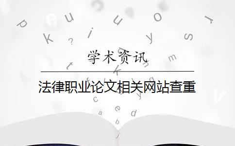 法律职业论文相关网站查重