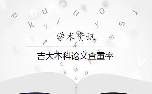 吉大本科论文查重率