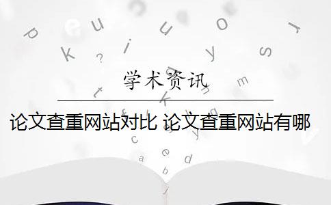 论文查重网站对比 论文查重网站有哪些？