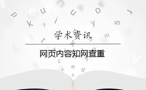 网页内容知网查重