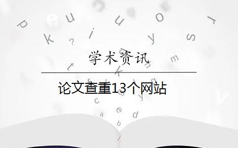 论文查重13个网站