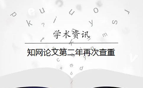 知网论文第二年再次查重