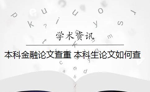 本科金融论文查重 本科生论文如何查重？