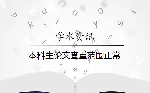 本科生论文查重范围正常