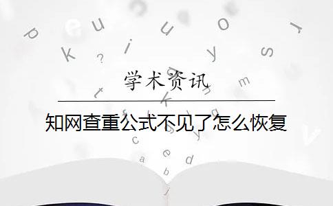 知网查重公式不见了怎么恢复