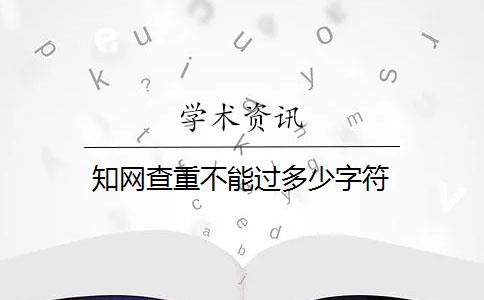 知网查重不能过多少字符